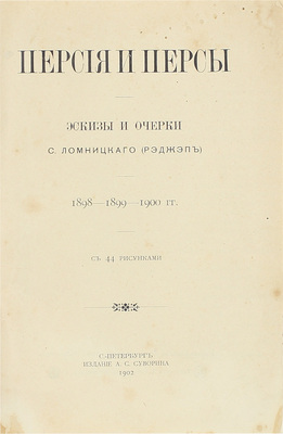 Ломницкий С. Персия и персы. Эскизы и очерки С. Ломницкого (Рэджэп). 1898—1899—1900 гг. СПб.: Изд-во А.С. Суворина, 1902.